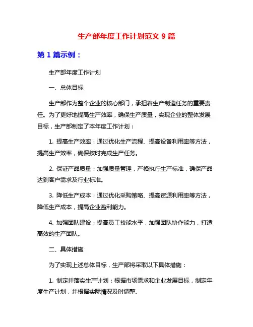 生产部年度工作计划范文9篇