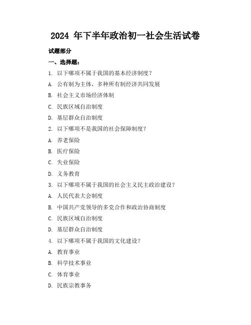 2024 年下半年政治初一社会生活试卷