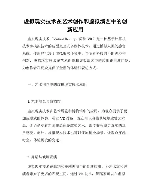 虚拟现实技术在艺术创作和虚拟演艺中的创新应用