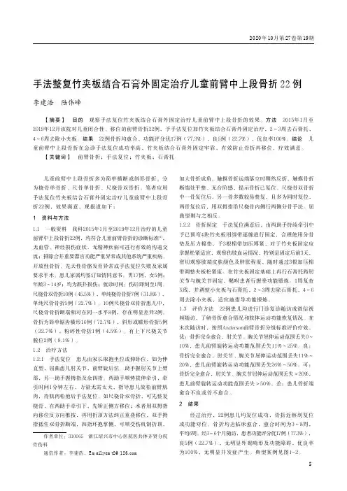 手法整复竹夹板结合石膏外固定治疗儿童前臂中上段骨折22例