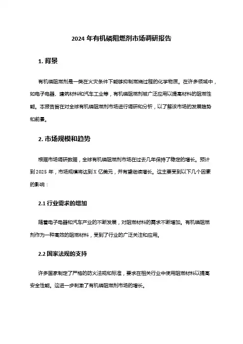 2024年有机磷阻燃剂市场调研报告