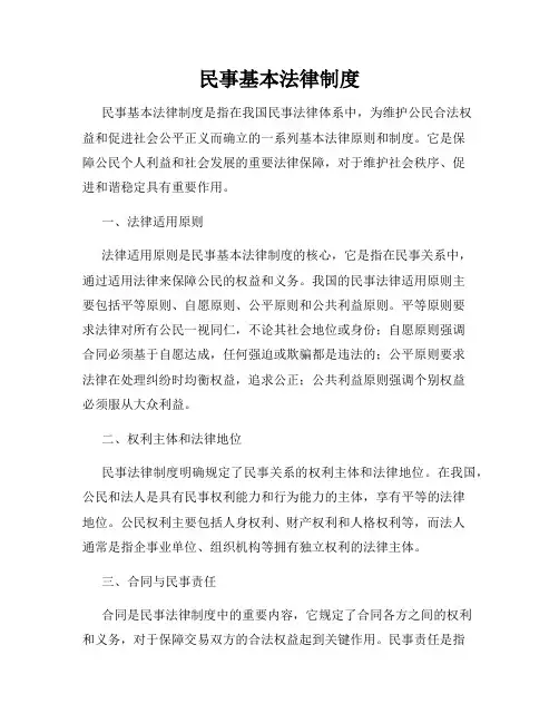 民事基本法律制度