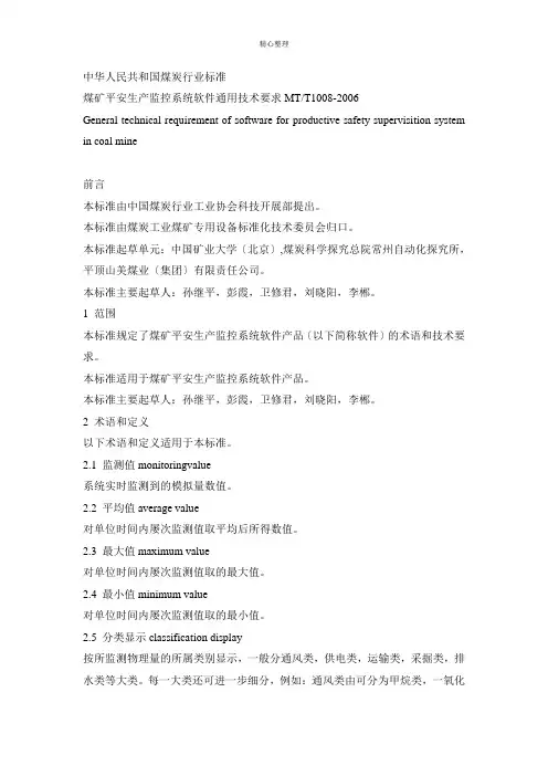 煤矿安全生产监控系统软件通用技术要求MTT1008-2006