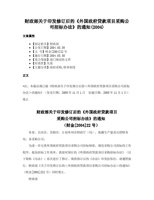 财政部关于印发修订后的《外国政府贷款项目采购公司招标办法》的通知(2004)