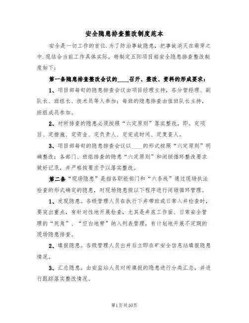 安全隐患排查整改制度范本(3篇)