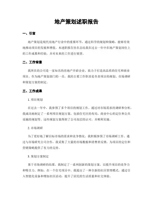 地产策划述职报告