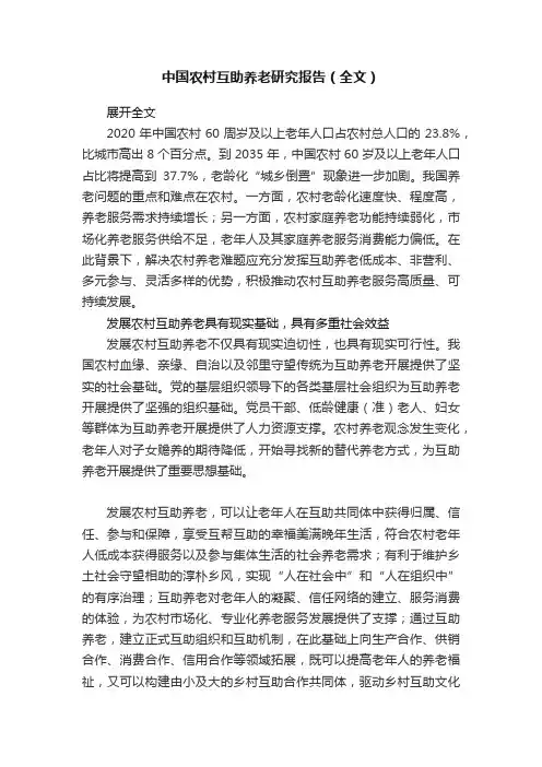 中国农村互助养老研究报告（全文）