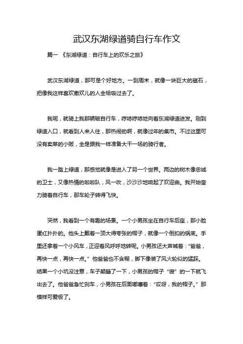 武汉东湖绿道骑自行车作文