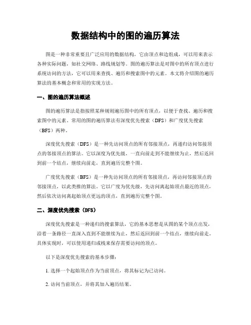 数据结构中的图的遍历算法