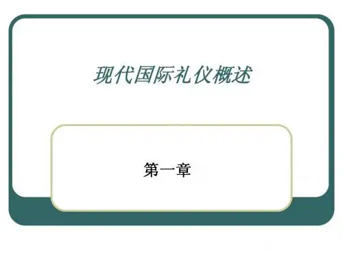 西方文化与礼仪课件：第一章现代国际礼仪概述