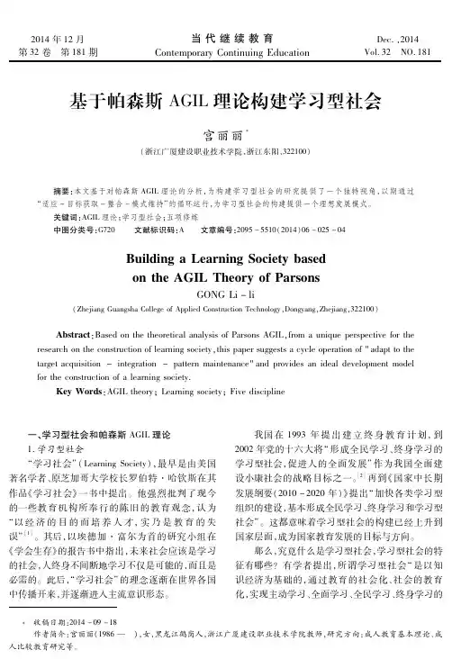基于帕森斯AGIL理论构建学习型社会