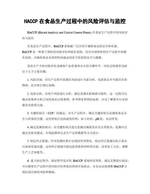 HACCP在食品生产过程中的风险评估与监控