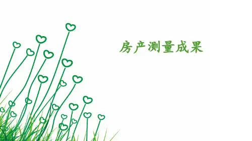 不动产测绘：房产测量成果