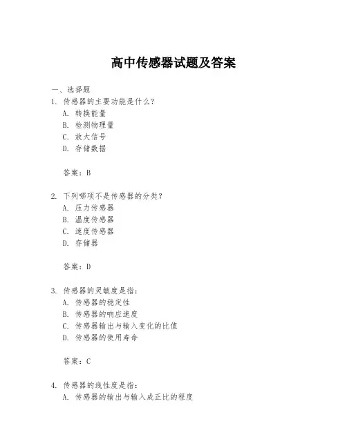 高中传感器试题及答案