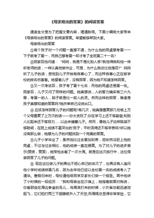 《母亲给出的答案》的阅读答案