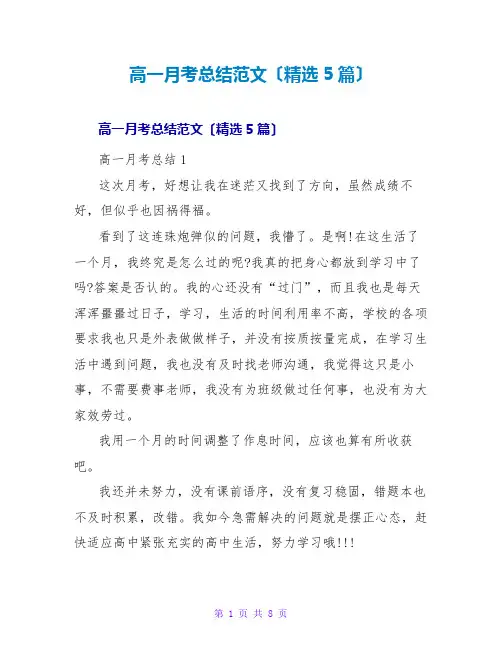 高一月考总结范文(精选5篇)