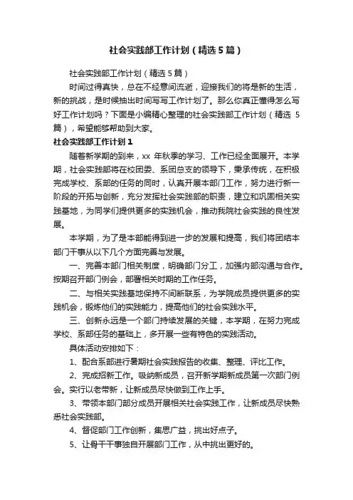 社会实践部工作计划（精选5篇）