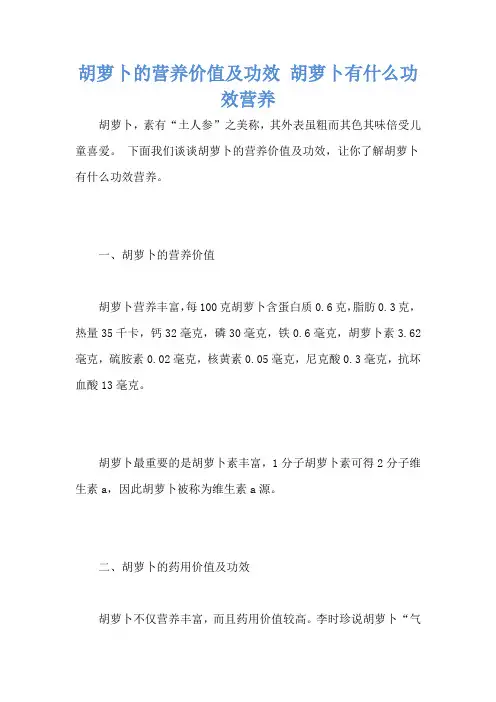 胡萝卜的营养价值及功效 胡萝卜有什么功效营养