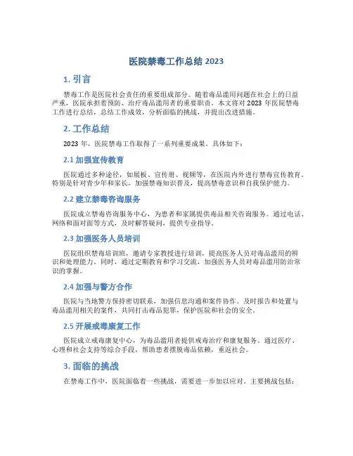 医院禁毒工作总结2023