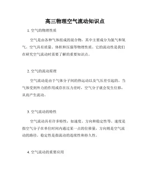 高三物理空气流动知识点
