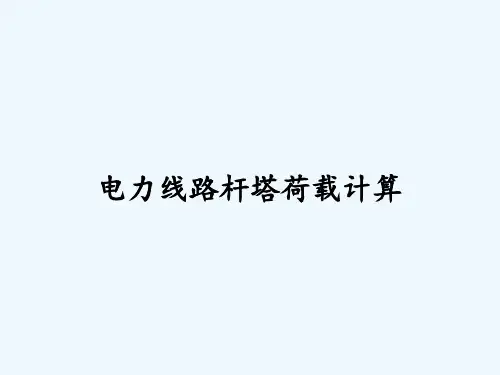 电力线路杆塔荷载计算-PPT