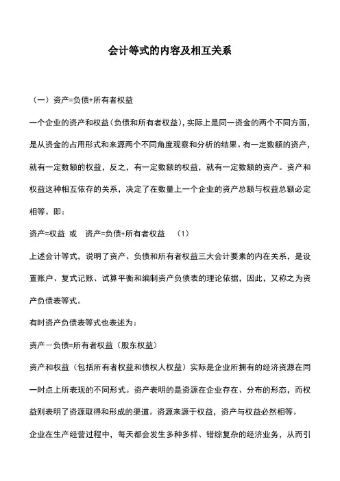 会计实务：会计等式的内容及相互关系  