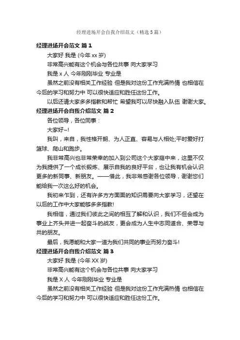 经理进场开会自我介绍范文（精选5篇）