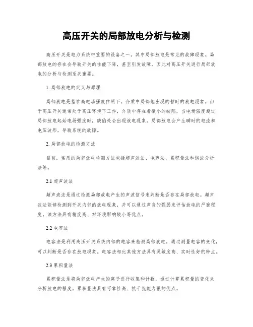 高压开关的局部放电分析与检测