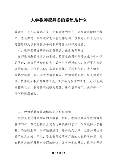 大学教师应具备的素质是什么