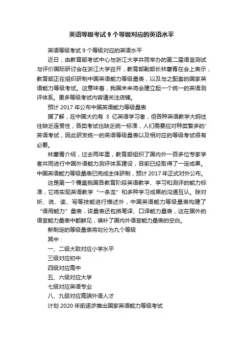 英语等级考试9个等级对应的英语水平