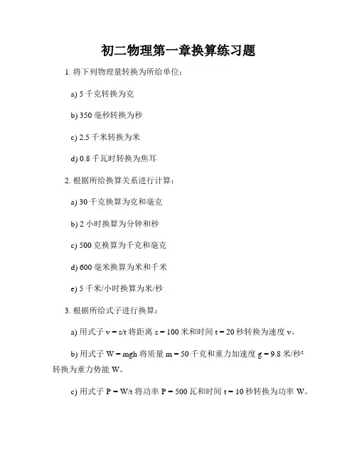 初二物理第一章换算练习题