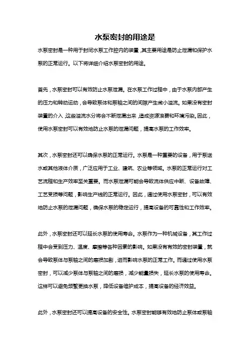 水泵密封的用途是