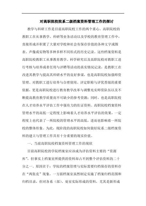 对高职院校院系二级档案资料管理工作论文