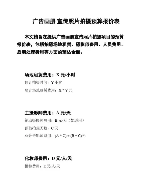 广告画册 宣传照片拍摄预算报价表