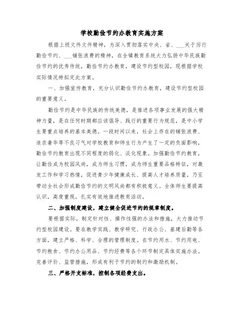 学校勤俭节约办教育实施方案（二篇）
