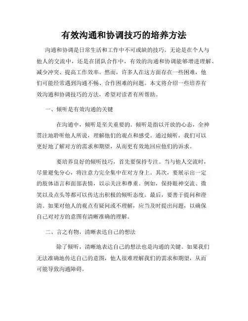 有效沟通和协调技巧的培养方法