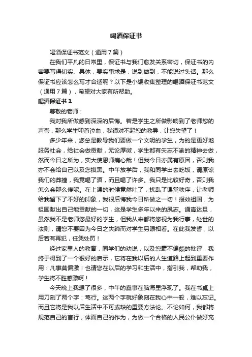喝酒保证书范文（通用7篇）