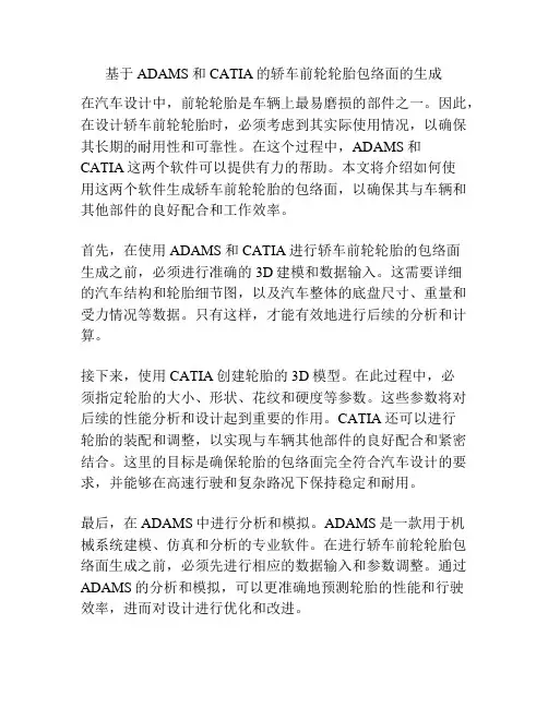 基于ADAMS和CATIA的轿车前轮轮胎包络面的生成