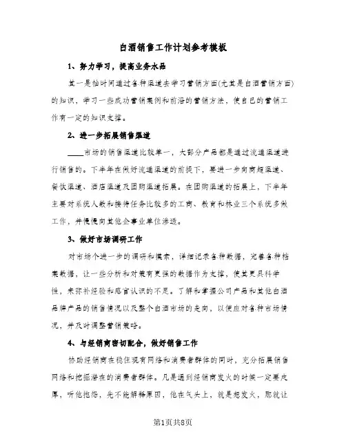白酒销售工作计划参考模板(三篇)