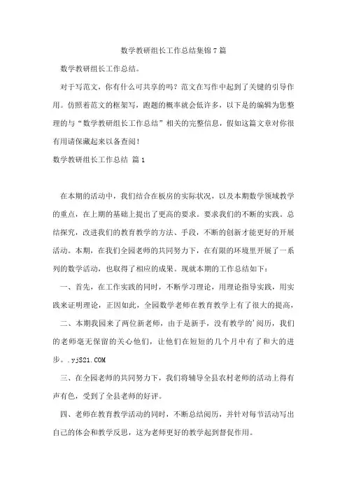 数学教研组长工作总结集锦7篇
