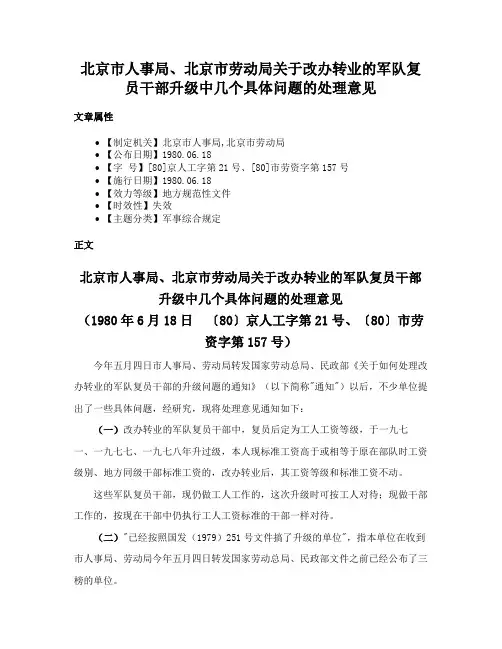 北京市人事局、北京市劳动局关于改办转业的军队复员干部升级中几个具体问题的处理意见