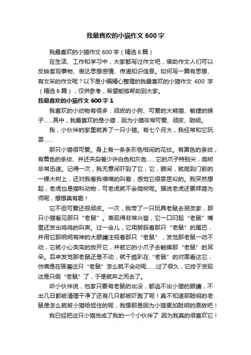 我最喜欢的小猫作文600字（精选6篇）