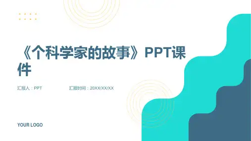 《个科学家的故事》课件