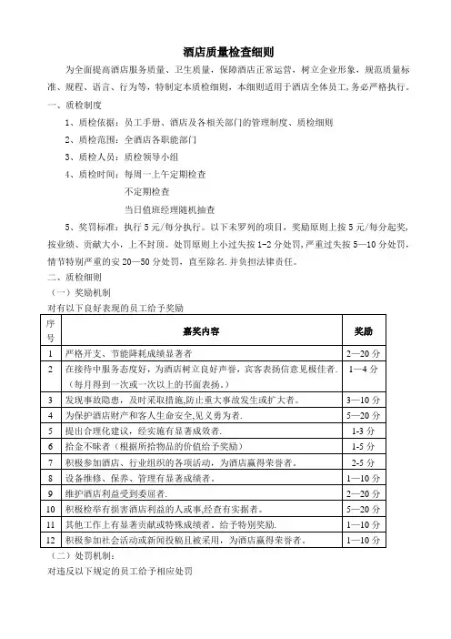 酒店质量检查细则