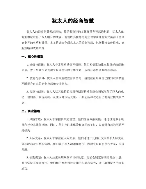 犹太人的经商智慧