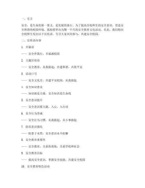 安全教育文化活动宣传语