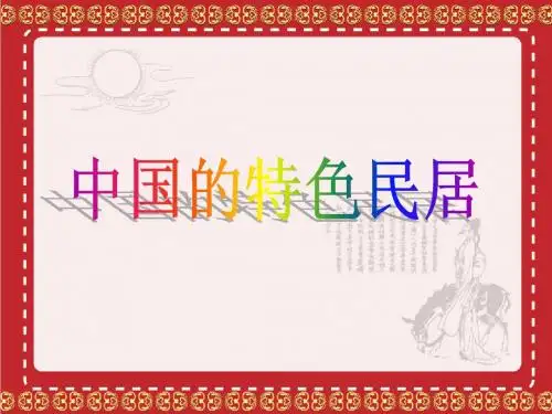 中国的特色民居