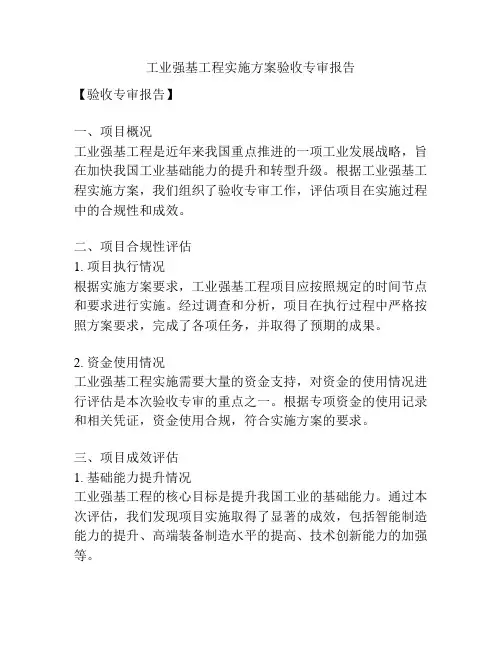 工业强基工程实施方案验收专审报告