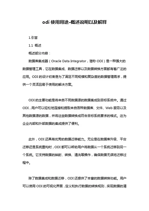 odi使用用途-概述说明以及解释