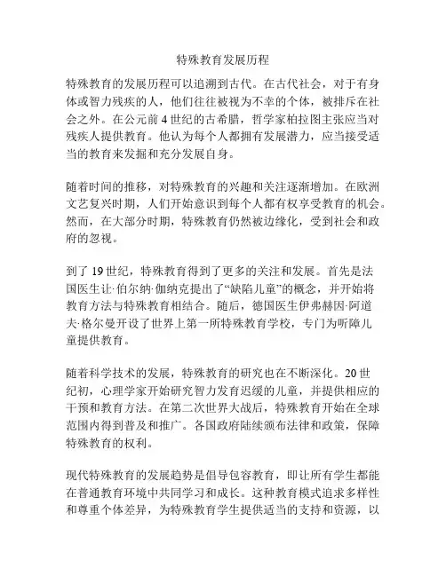 特殊教育发展历程